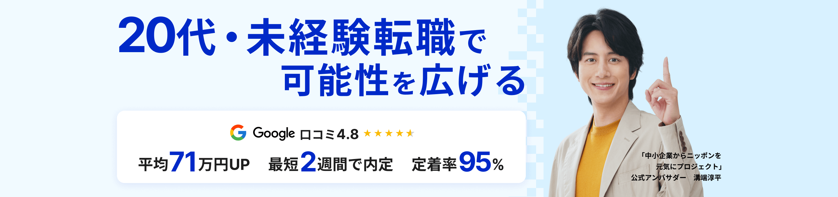 未経験転職で可能性を広げる Google顧客満足度4.8　転職のプロが専属で徹底サポート　最短２週間での内定　入社半年後の定着率95.2%