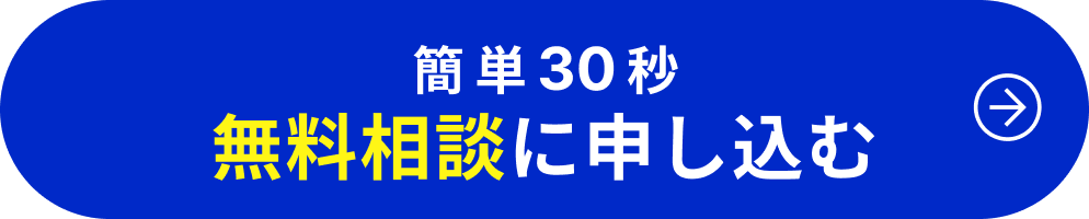 無料相談