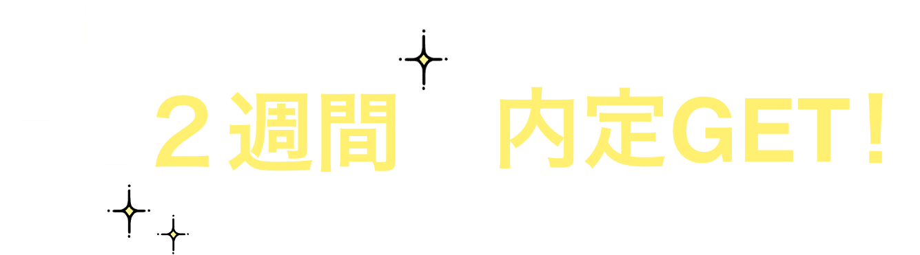 入社までの流れは最短2週間で内定GET!