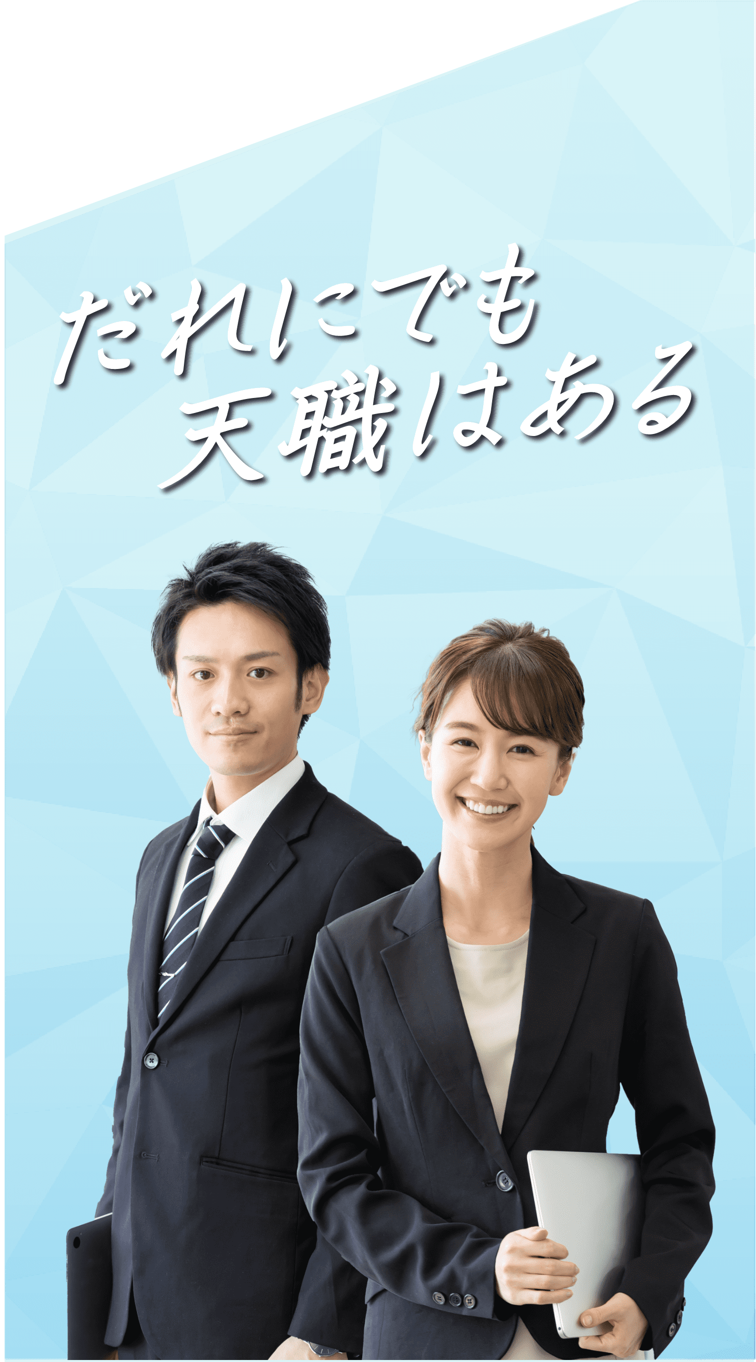 誰にでも天職はある