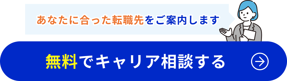 無料でキャリア相談する