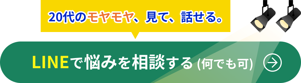 LINEで悩みを相談する