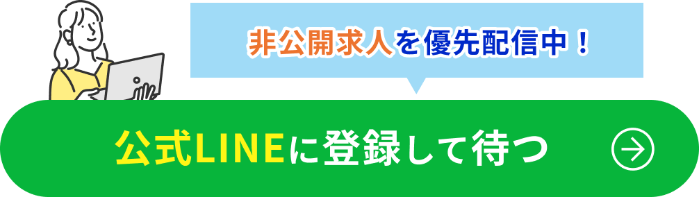公式LINEに登録して待つ