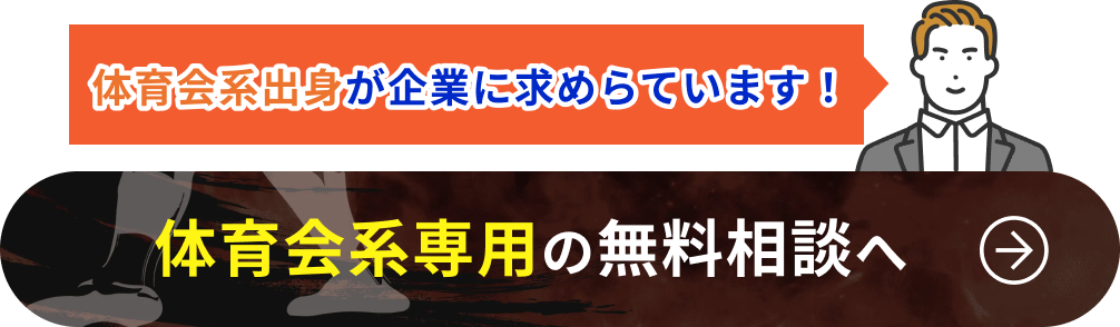 体育会系専用の無料相談へ