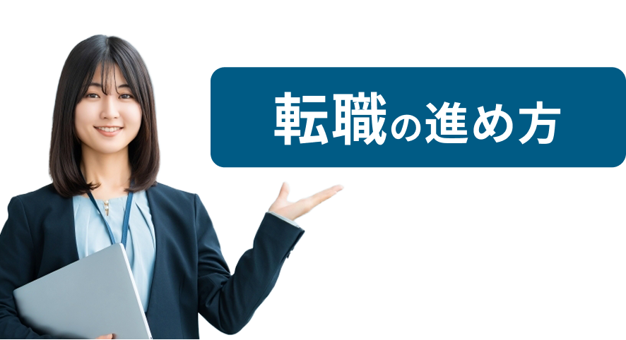 転職のプロが教える!転職の進め方