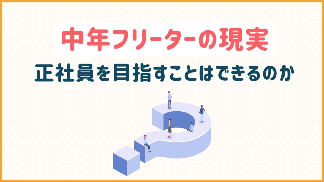 中年フリーターの現実 正社員を目指すことはできるのか