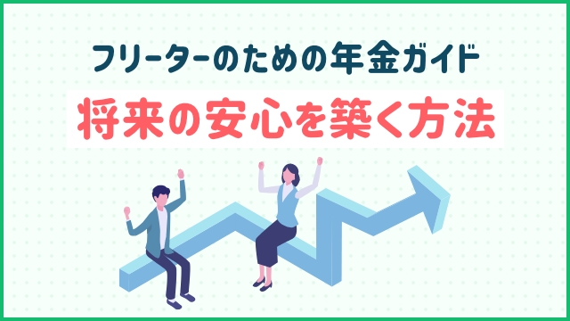 フリーターのための年金ガイド：将来の安心を築く方法