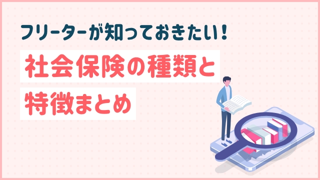 フリーターが知っておきたい！社会保険の種類と特徴まとめ
