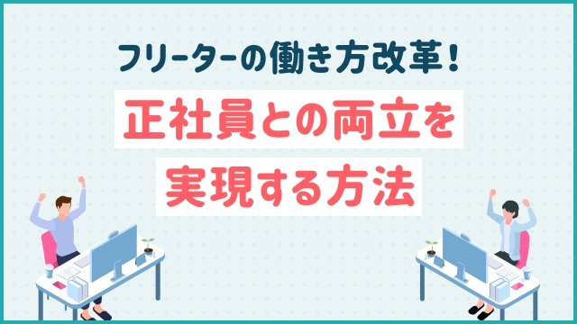 フリーターの働き方改革！正社員との両立を実現する方法