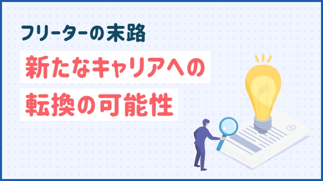 【フリーターの末路】新たなキャリアへの転換の可能性