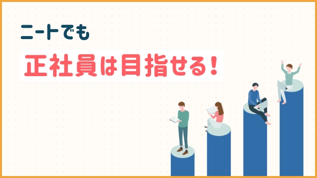 ニートでも正社員は目指せる！