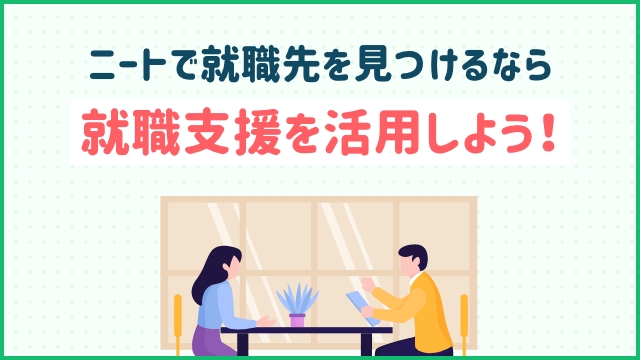 ニートで就職先を見つけるなら就職支援を活用しよう！