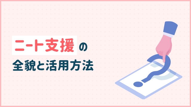 ニート支援の全貌と活用方法