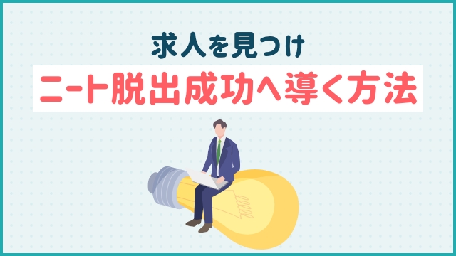 求人を見つけニート脱出成功へ導く方法