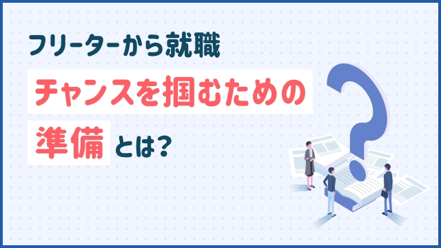  【フリーターから就職】―チャンスを掴むための準備とは？