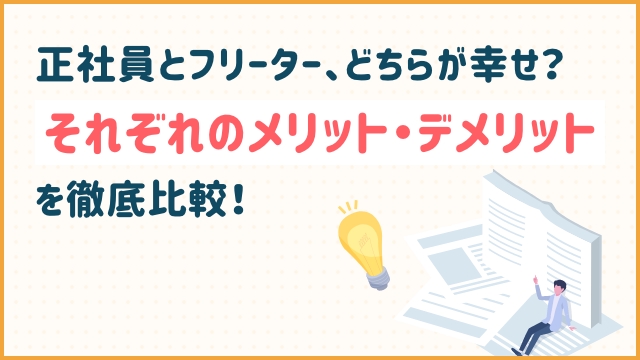 【正社員とフリーター、どちらが幸せ？】それぞれのメリット・デメリットを徹底比較！