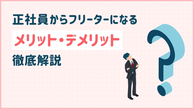 【正社員からフリーターになるメリット・デメリット】徹底解説
