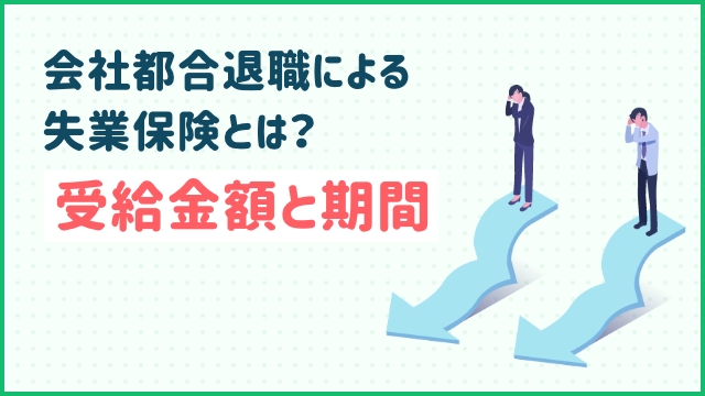 会社都合退職による失業保険とは？受給金額と期間