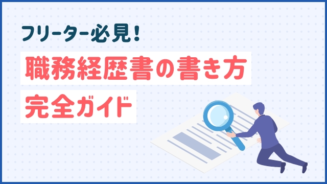 【フリーター必見！】職務経歴書の書き方完全ガイド