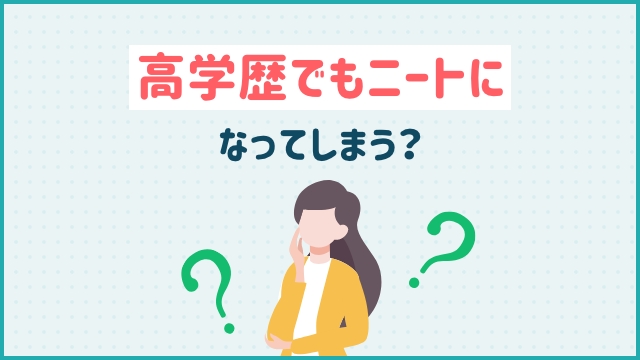 高学歴でもニートになってしまう？