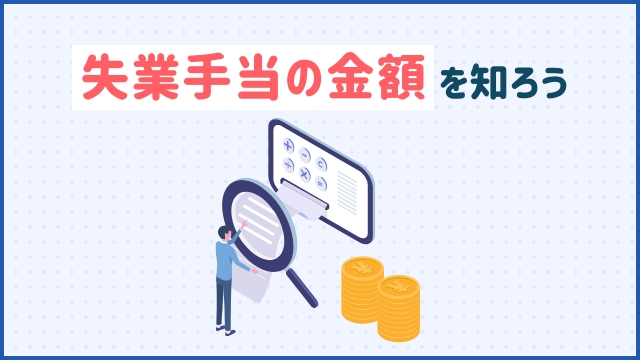 失業手当の金額を知ろう