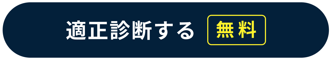 適性診断する（無料）
