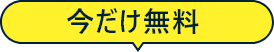 今だけ無料