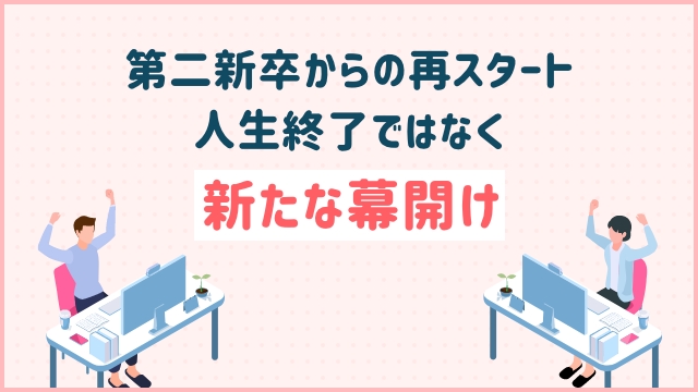 第二新卒からの再スタート：人生終了ではなく新たな幕開け