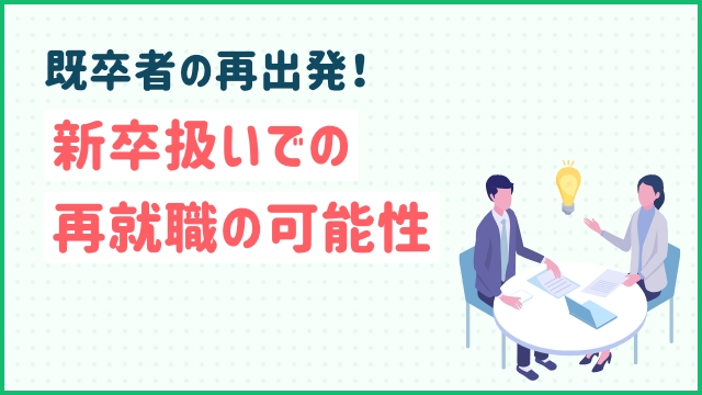 既卒者の再出発！新卒扱いでの再就職の可能性