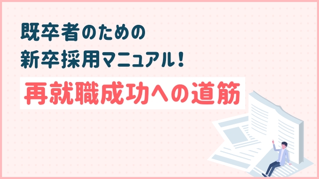 既卒者のための新卒採用マニュアル！再就職成功への道筋