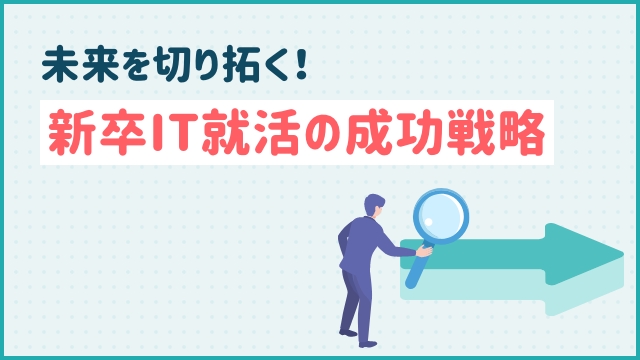 未来を切り拓く！新卒IT就活の成功戦略