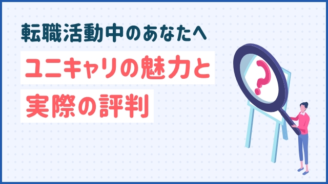 転職活動中のあなたへ、ユニキャリの魅力と実際の評判