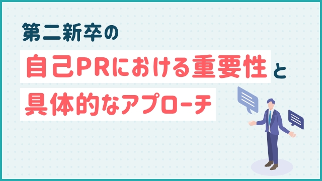第二新卒の自己PRにおける重要性と具体的なアプローチ