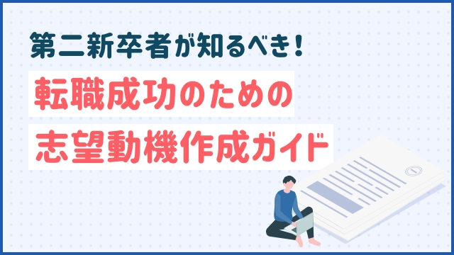 第二新卒者が知るべき！転職成功のための志望動機作成ガイド