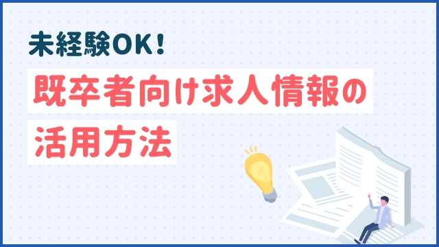 未経験OK！既卒者向け求人情報の活用方法