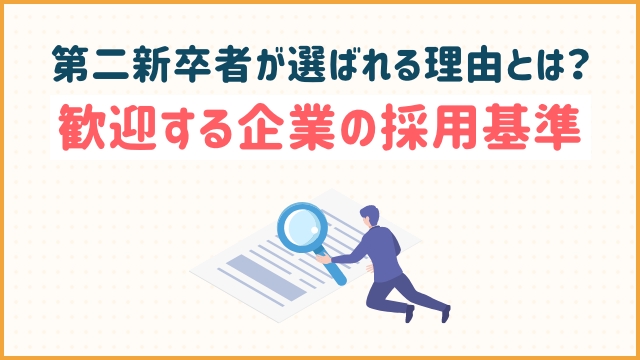 第二新卒者が選ばれる理由とは？歓迎する企業の採用基準