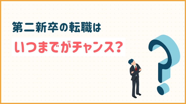 第二新卒の転職はいつまでがチャンス？