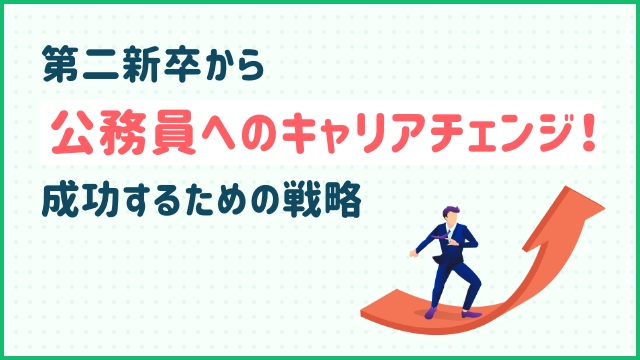 第二新卒から公務員へのキャリアチェンジ！成功するための戦略
