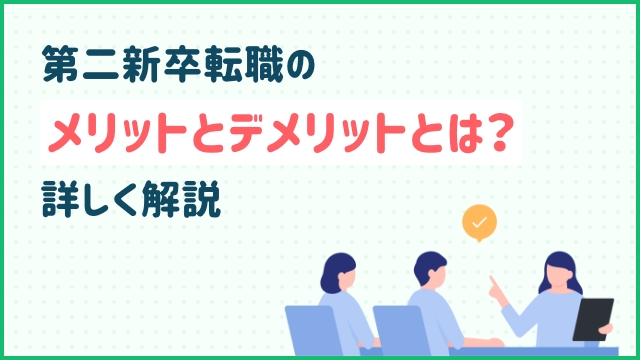 第二新卒転職のメリットとデメリットとは？詳しく解説