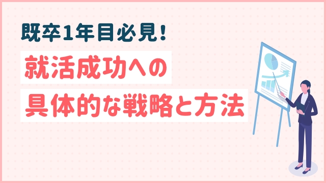 既卒1年目必見！就活成功への具体的な戦略と方法