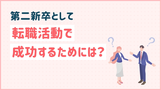 第二新卒として転職活動で成功するためには？