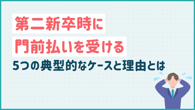 第二新卒時に門前払いを受ける5つの典型的なケースと理由とは