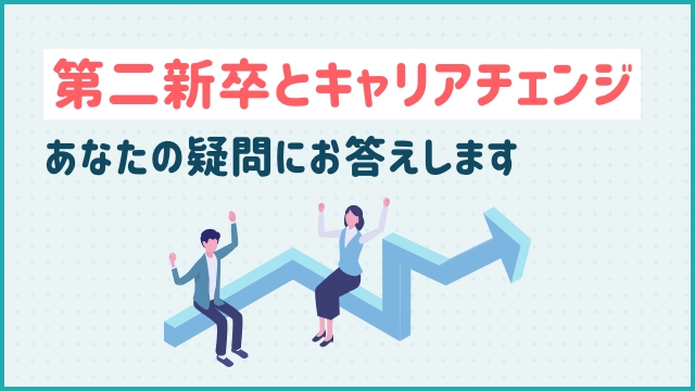 第二新卒とキャリアチェンジ：あなたの疑問にお答えします