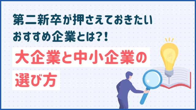第二新卒が押さえておきたいおすすめ企業とは？！大企業と中小企業の選び方