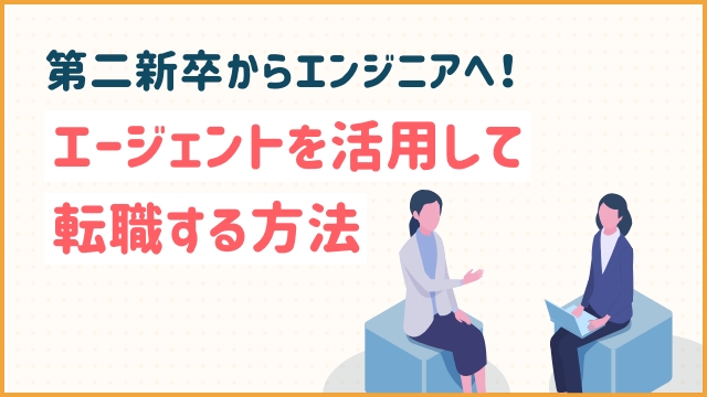 第二新卒からエンジニアへ！エージェントを活用して転職する方法