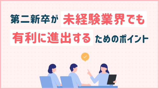 第二新卒が未経験業界でも有利に進出するためのポイント