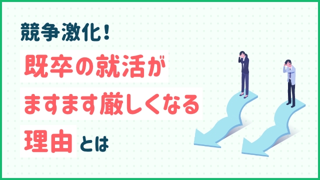 競争激化！既卒の就活がますます厳しくなる理由とは
