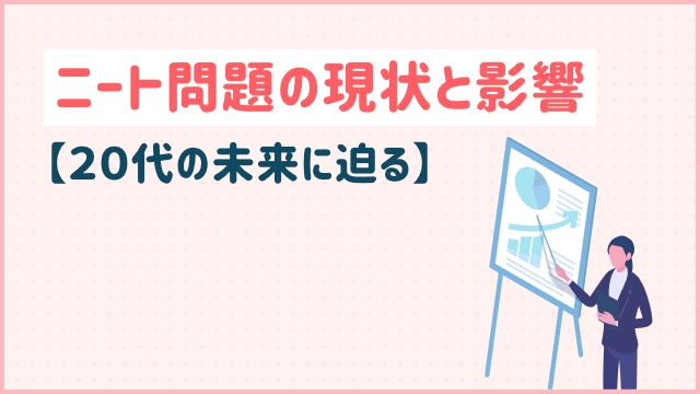 ニート問題の現状と影響【２０代の未来に迫る】