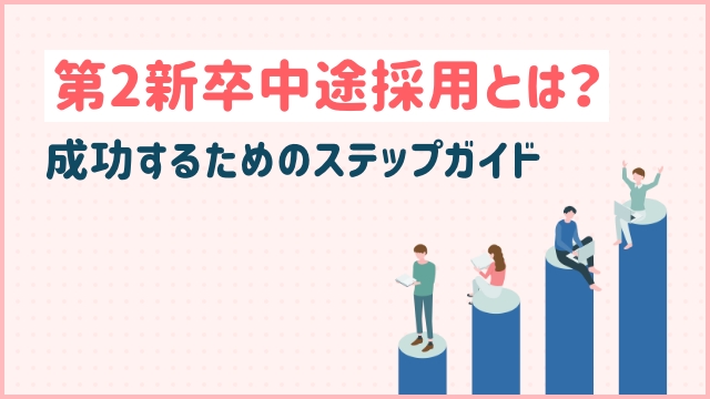 第２新卒中途採用とは？成功するためのステップガイド