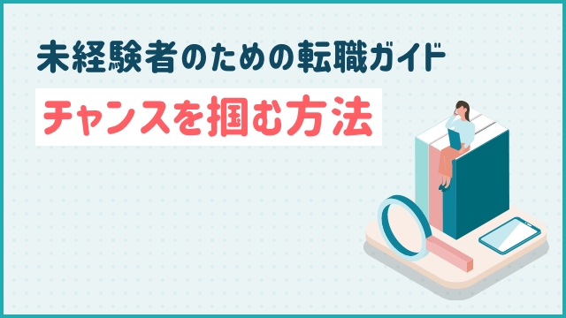 未経験者のための転職ガイド：チャンスを掴む方法